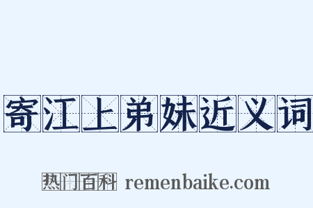 寄江上弟妹近义词是什么意思的图片